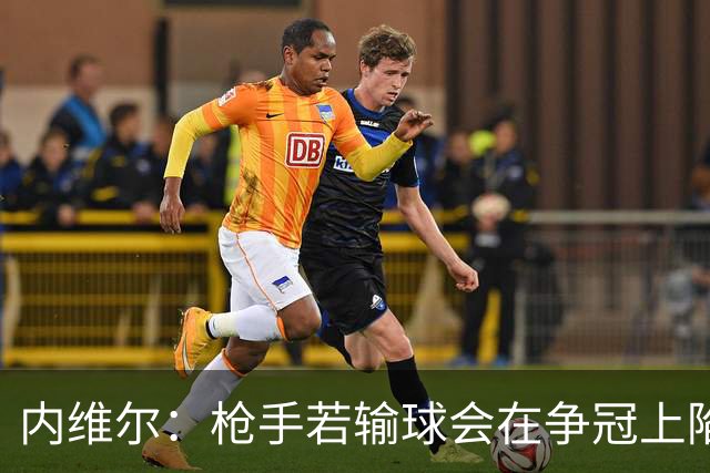 内维尔：枪手若输球会在争冠上陷入麻烦