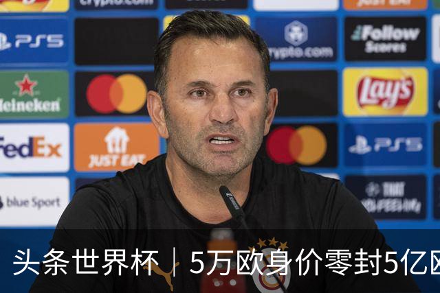 头条世界杯｜5万欧身价零封5亿欧豪门，他让西班牙绝望