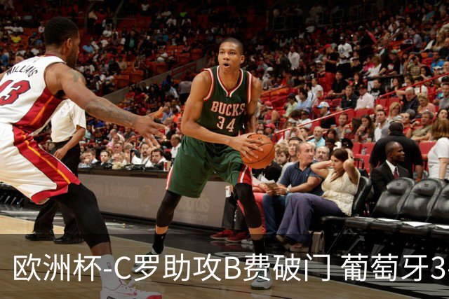 欧洲杯-C罗助攻B费破门 葡萄牙3-0土耳其