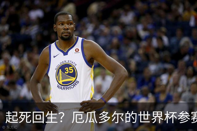 起死回生？厄瓜多尔的世界杯参赛名额可能给意大利