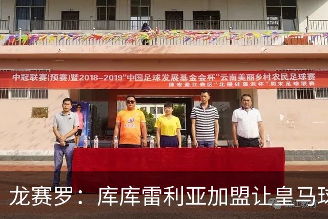 龙赛罗：库库雷利亚加盟让皇马球迷兴奋度达9.5分，这是成功引援